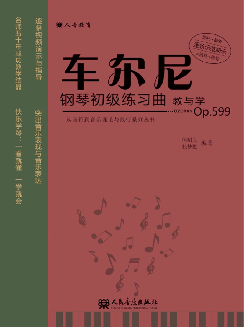 车尔尼钢琴初级练习曲教与学（Op.599）/从音符到音乐理论与践行系列丛书