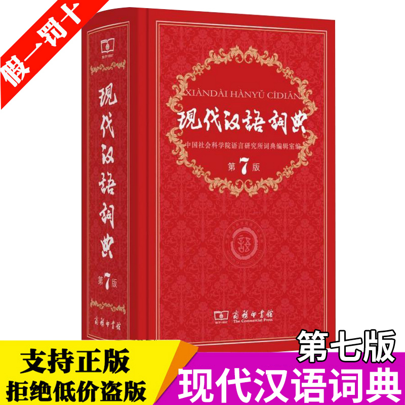 包邮 正版现代汉语词典第7版 商务印书馆第七版 新版中小学生辅助工具书
