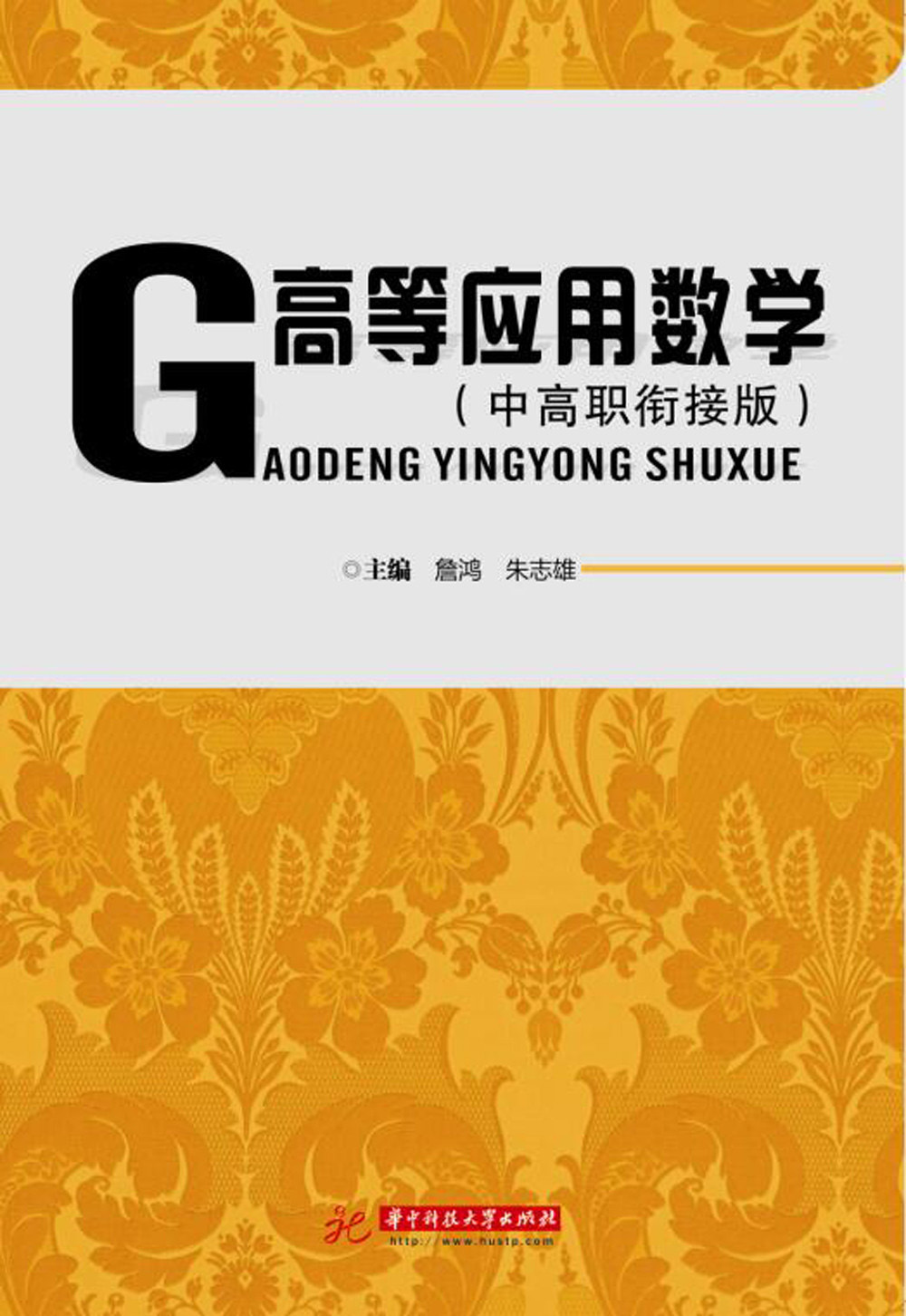 高等应用数学（中高职衔接版）