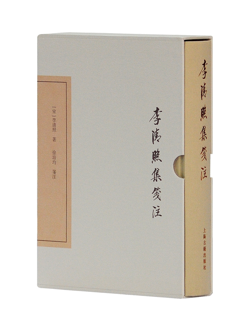 李清照集笺注/中国古典文学丛书·典藏版