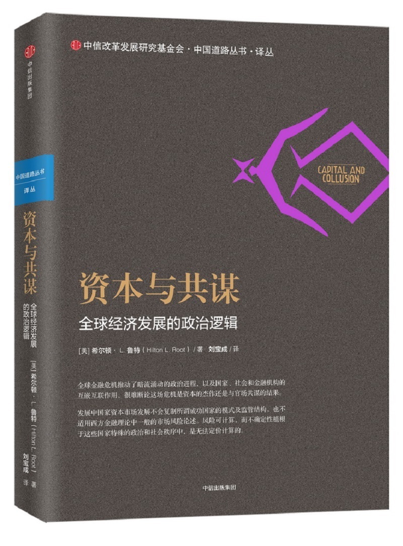 资本与共谋 全球经济发展的政治逻辑 希尔顿·L.鲁特 中信出版社