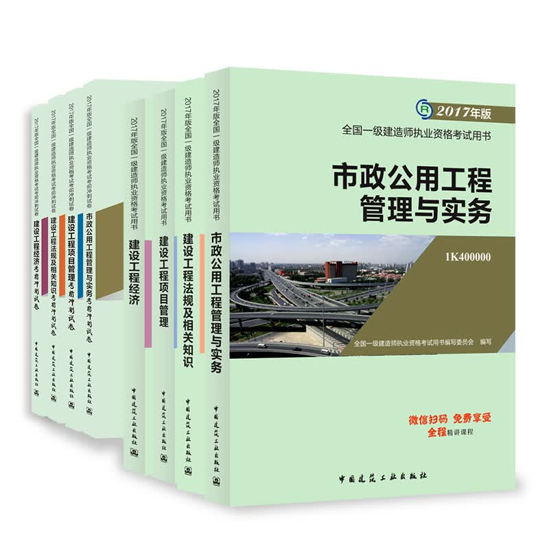备考2018 一级建造师2017市政专业官方教材+官方冲刺试卷 （全套共8本）