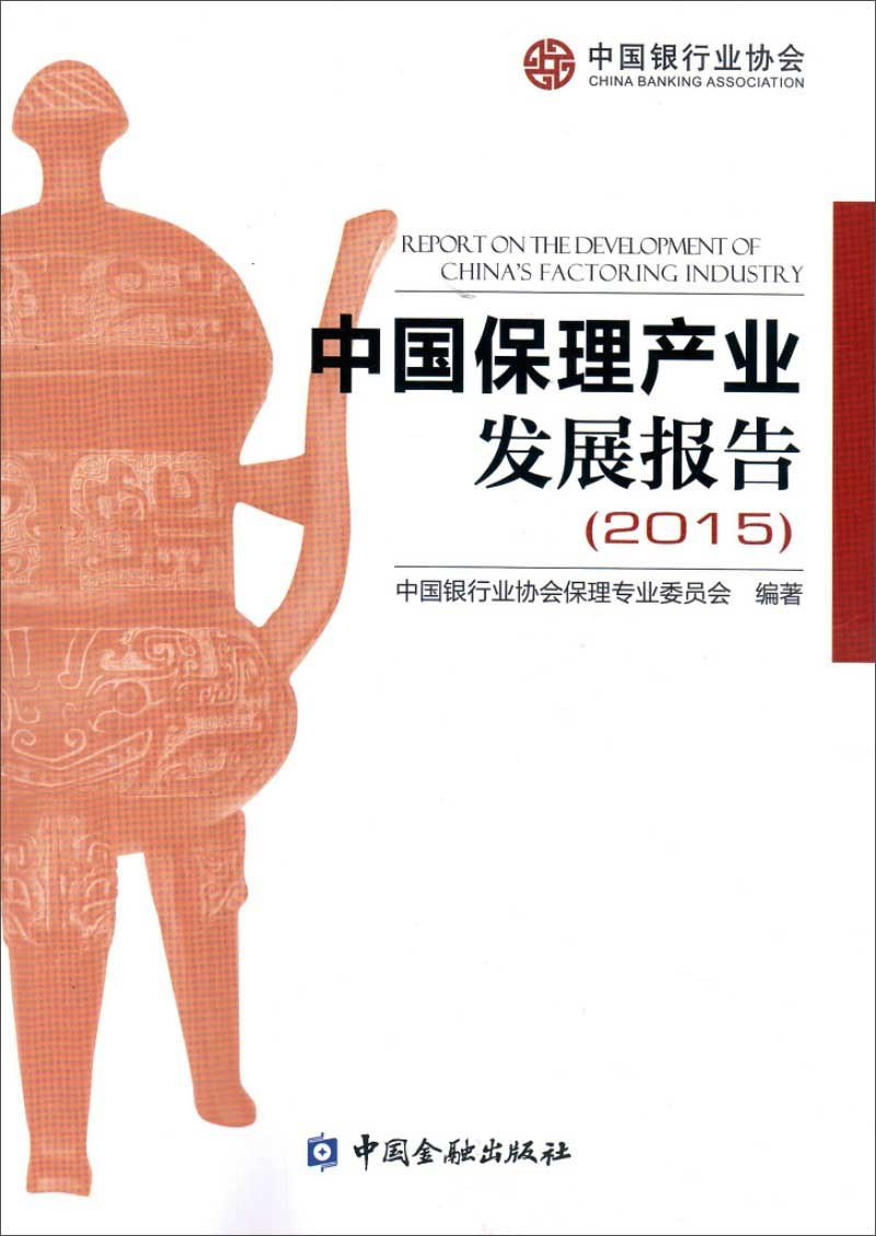中国保理产业发展报告(2015)