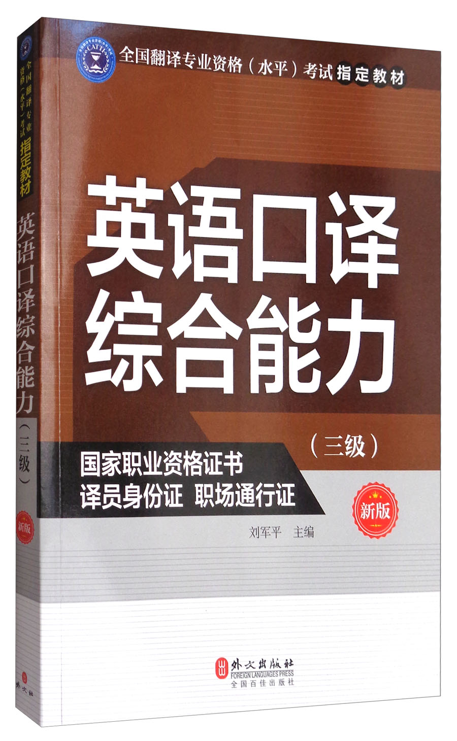 英语口译综合能力（三级 新版）全国翻译专业资格（水平）考试指定教材 