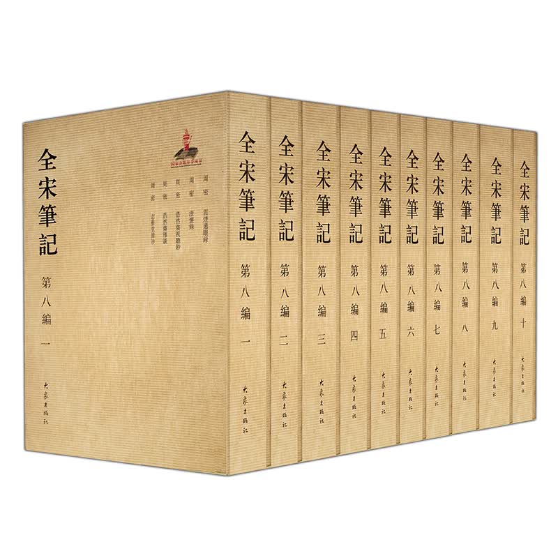 全宋笔记第八编（套装全10册）