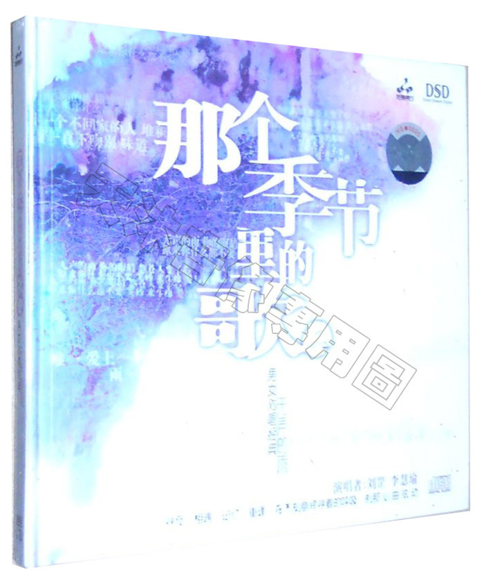 【正版发烧cd碟片】妙音唱片 那个季节里的歌2 无声的雨 男女对唱 dsd