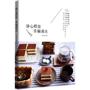 静心烘焙 幸福甜点