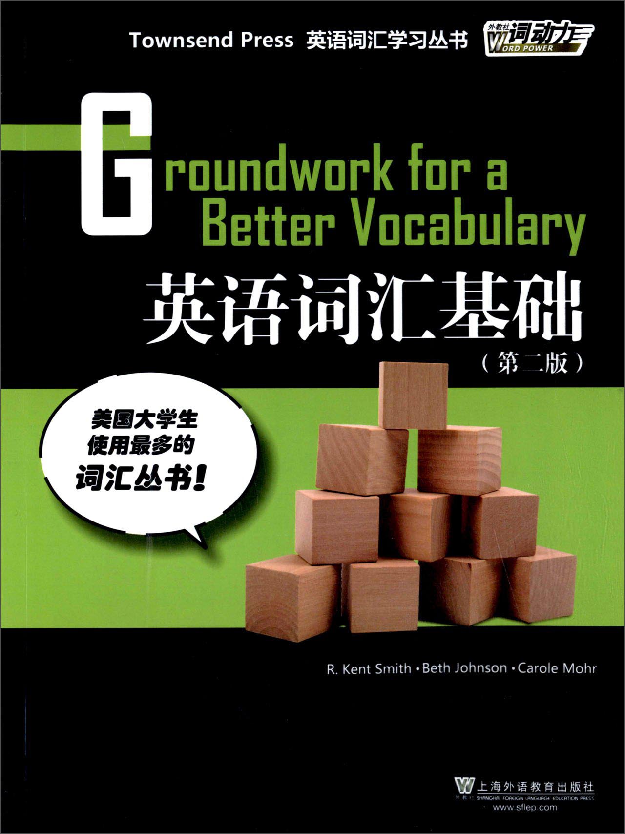 外教社词动力 英语词汇基础（第二版）