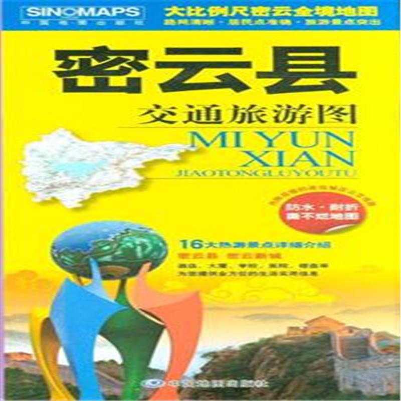 密云县交通旅游图-内附详细的进出城区公交线路