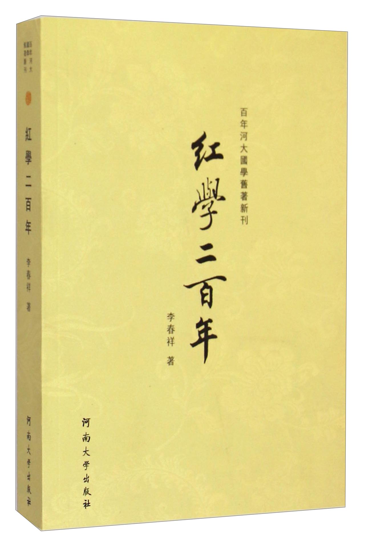 【正版】百年河大国学旧著新刊:红学二百年