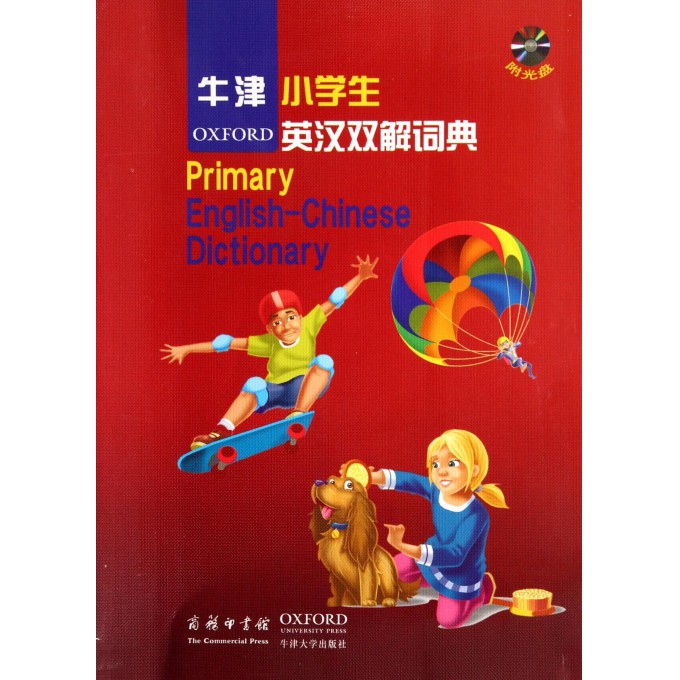 牛津小学生英汉双解词典(附光盘)