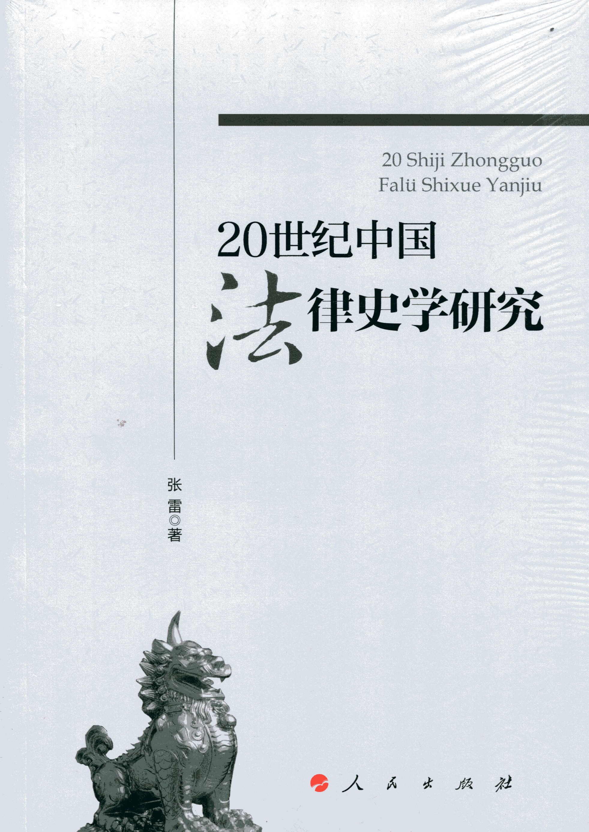 20世纪中国法律史学研究9787010154428