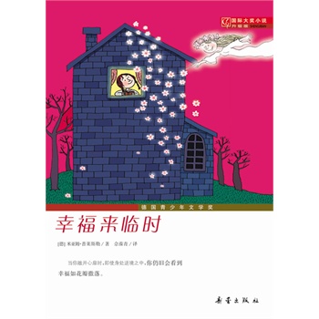 国际大奖小说 升级版——幸福来临时