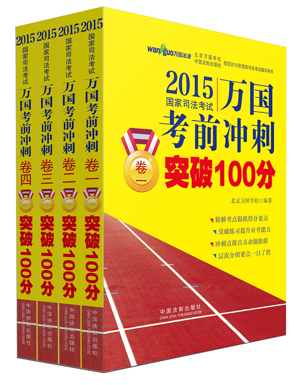 2015国家司法考试万国考前冲刺突破100分（套装全4册）