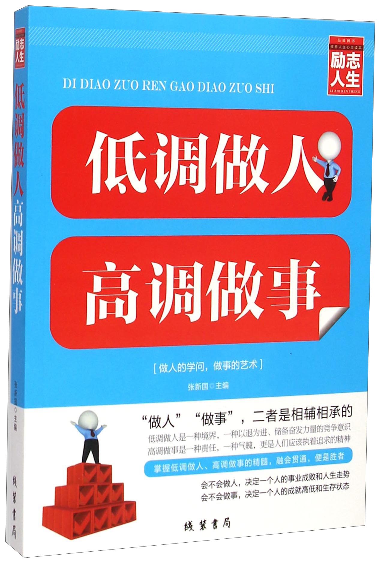 修养人生心灵读物:低调做人高调做事 9787512017580