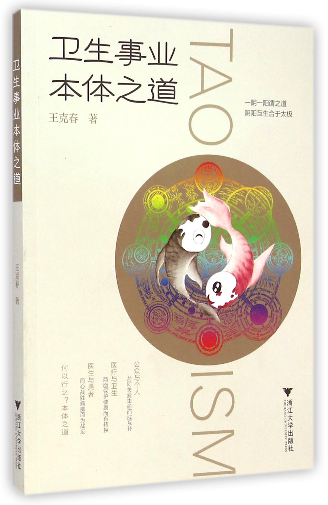 卫生事业本体之道