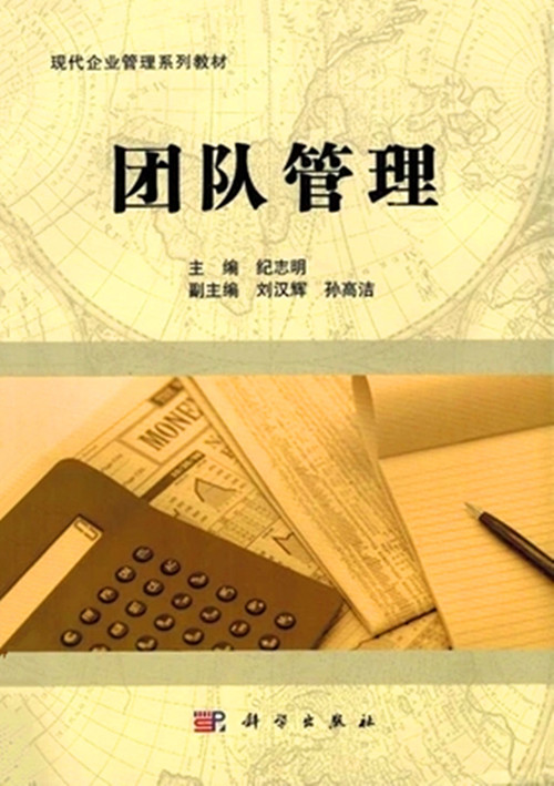正版自考教材 10426 团队管理 纪志明 2011年 科学出版社