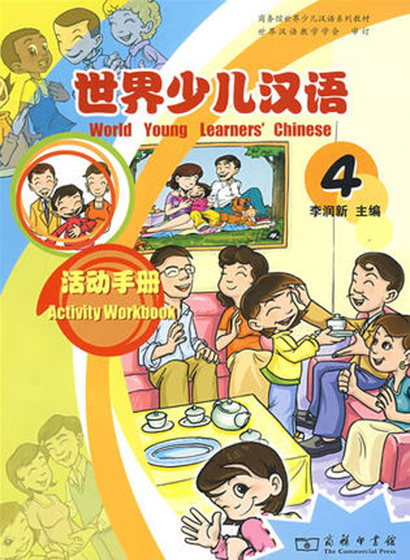世界少儿汉语·活动手册(第4册)