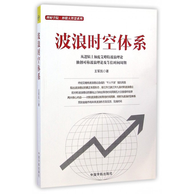 波浪时空体系/理财学院炒股大智慧系列