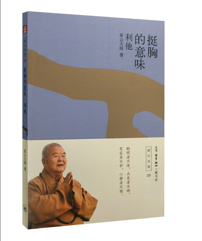 挺胸的意味：利他