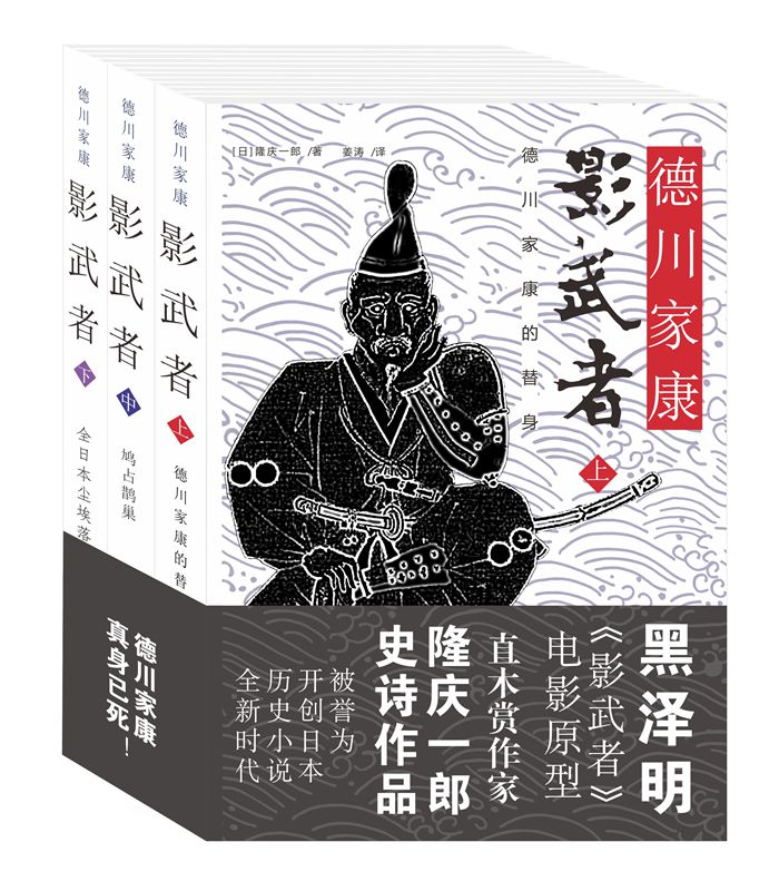 影武者德川家康全三册 全三册