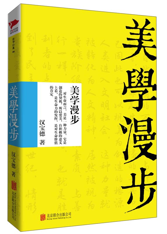 美学漫步（精装）