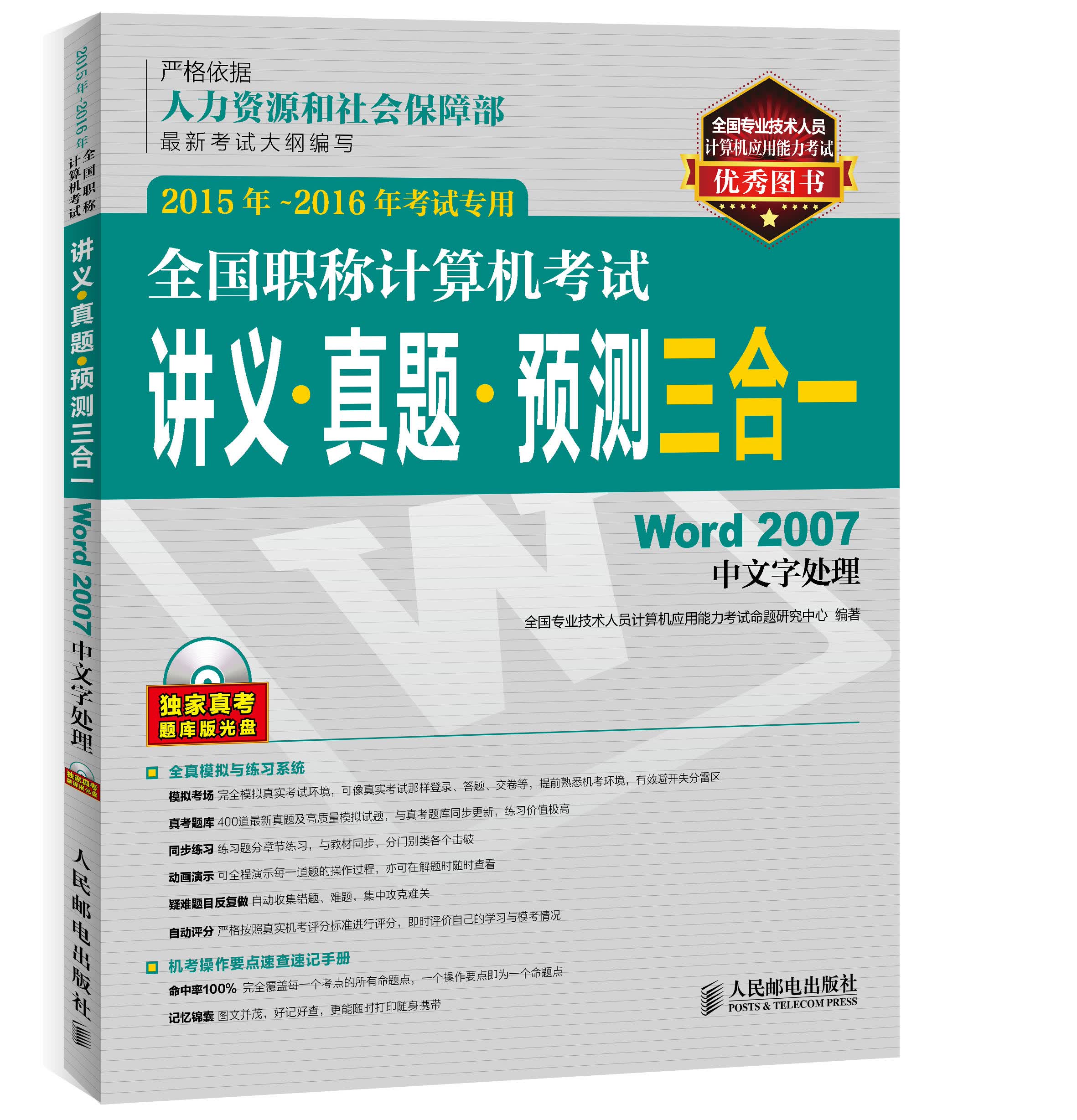 全国职称计算机考试讲义 真题 预测三合一 Word 2007中文字处理 2015年-2016年考试专用