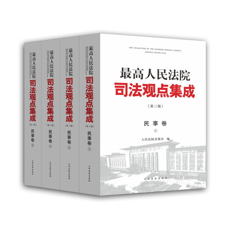 最高人民法院司法观点集成 第三版（民事卷）（套装全四册） azw3格式下载