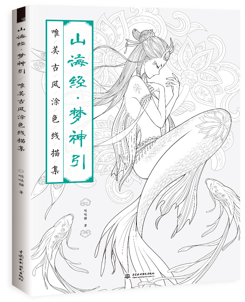 山海经 梦神引:唯美古风涂色线描集《现货速发》
