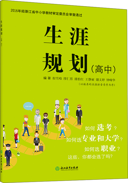 生涯规划(高中)