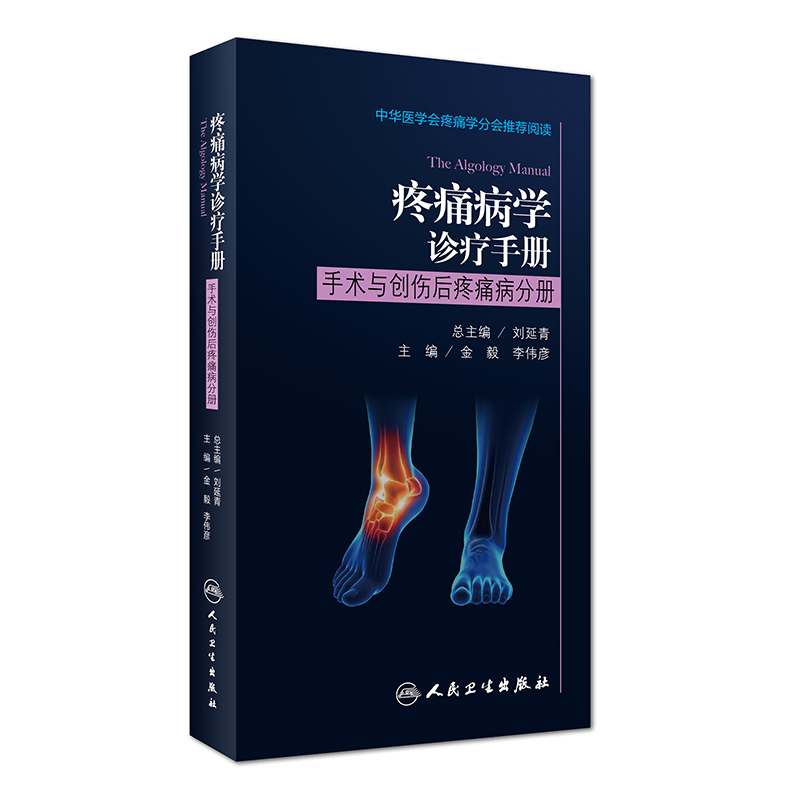 疼痛病学诊疗手册：手术与创伤后疼痛病分册 azw3格式下载
