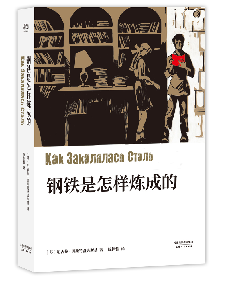 钢铁是怎样炼成的（无删减典藏版）