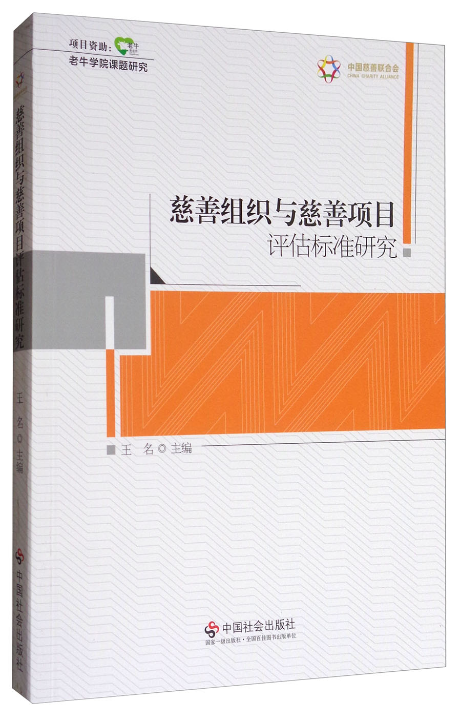 慈善组织与慈善项目评估标准研究