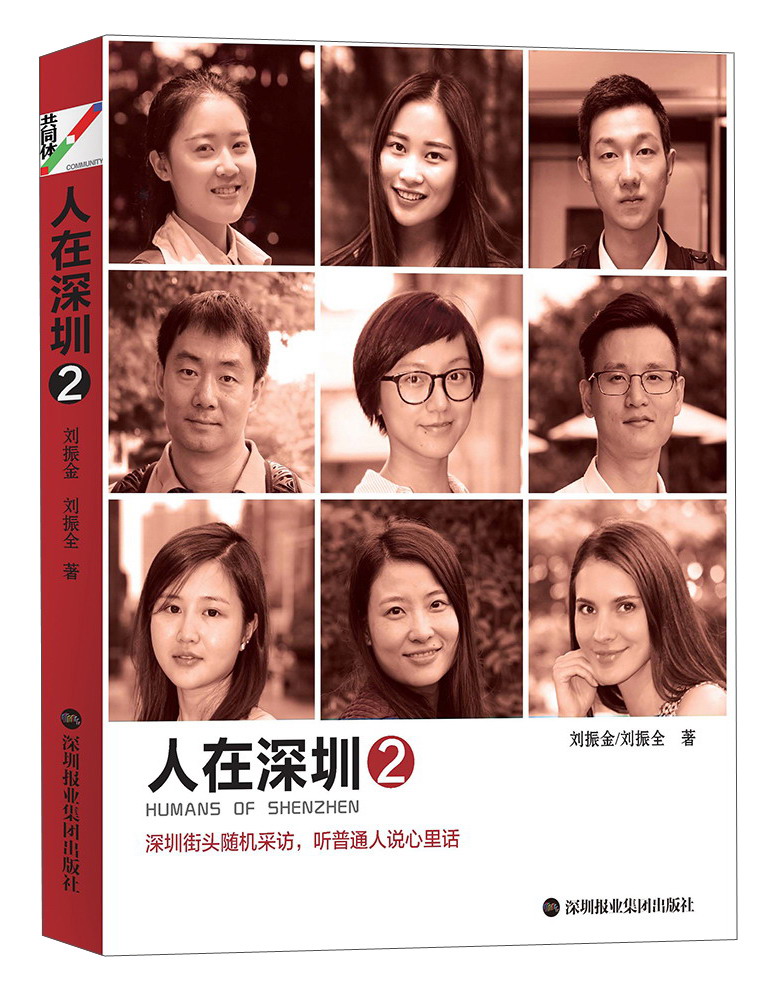 深圳报业集团出版社 人在深圳2/施亮