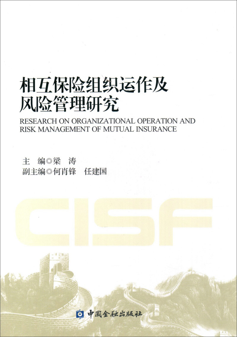 相互保险组织运作及风险管理研究