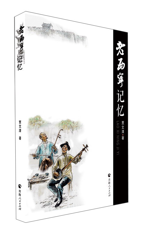 正版现货 老西宁记忆 专著 贾文清著 lao xi ning ji yi9787225053295