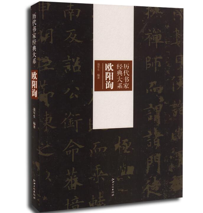 历代书家经典大系 欧阳询 8开精装