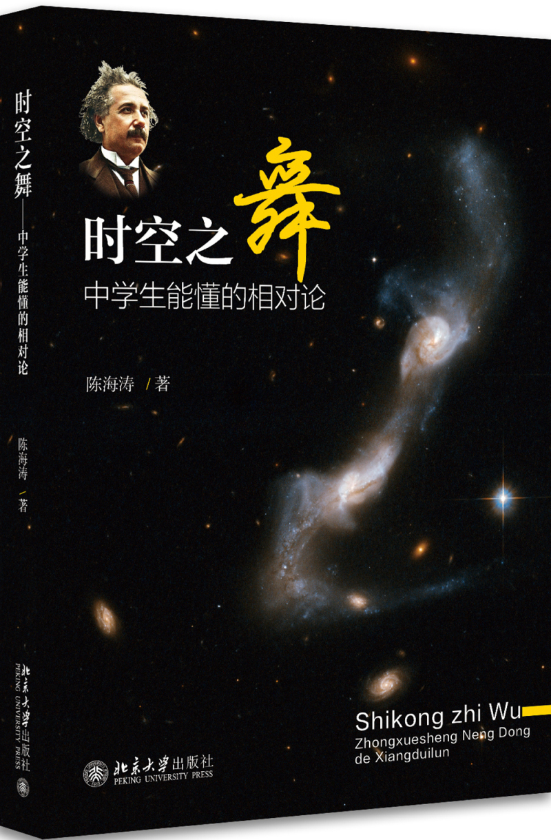 时空之舞 中学生能懂的相对论 入选全国中小学生阅读指导书目