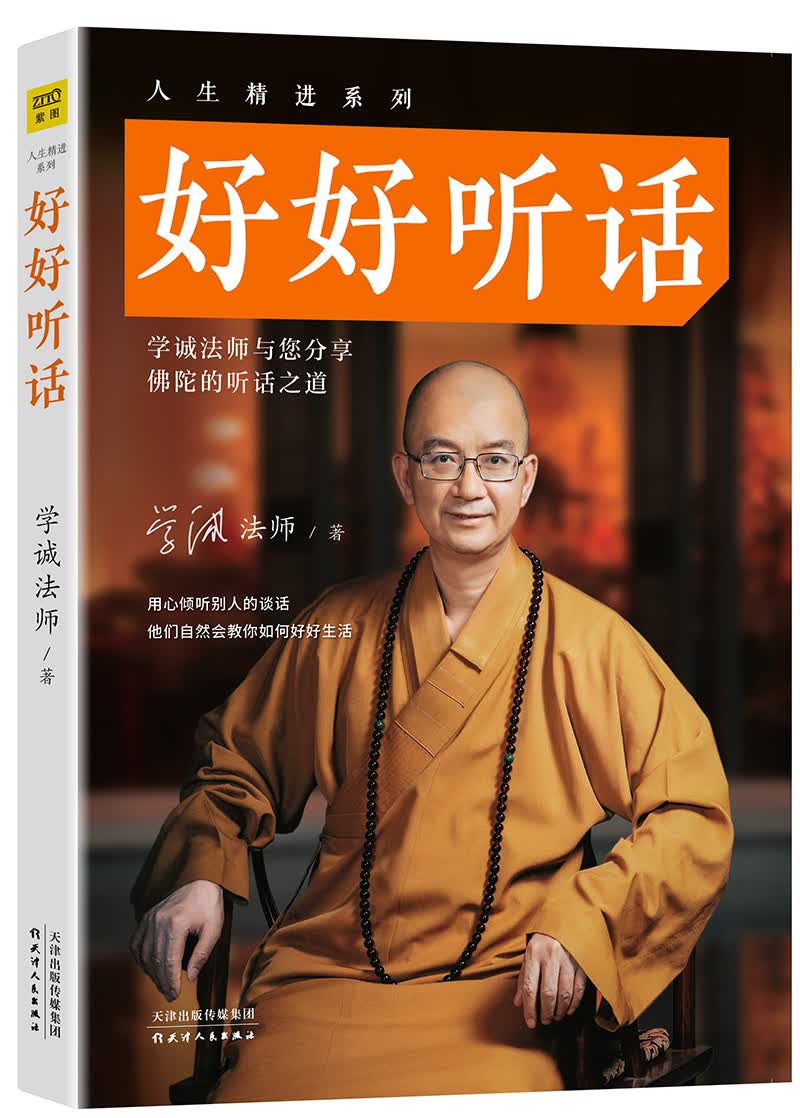 学诚法师： 好好听话