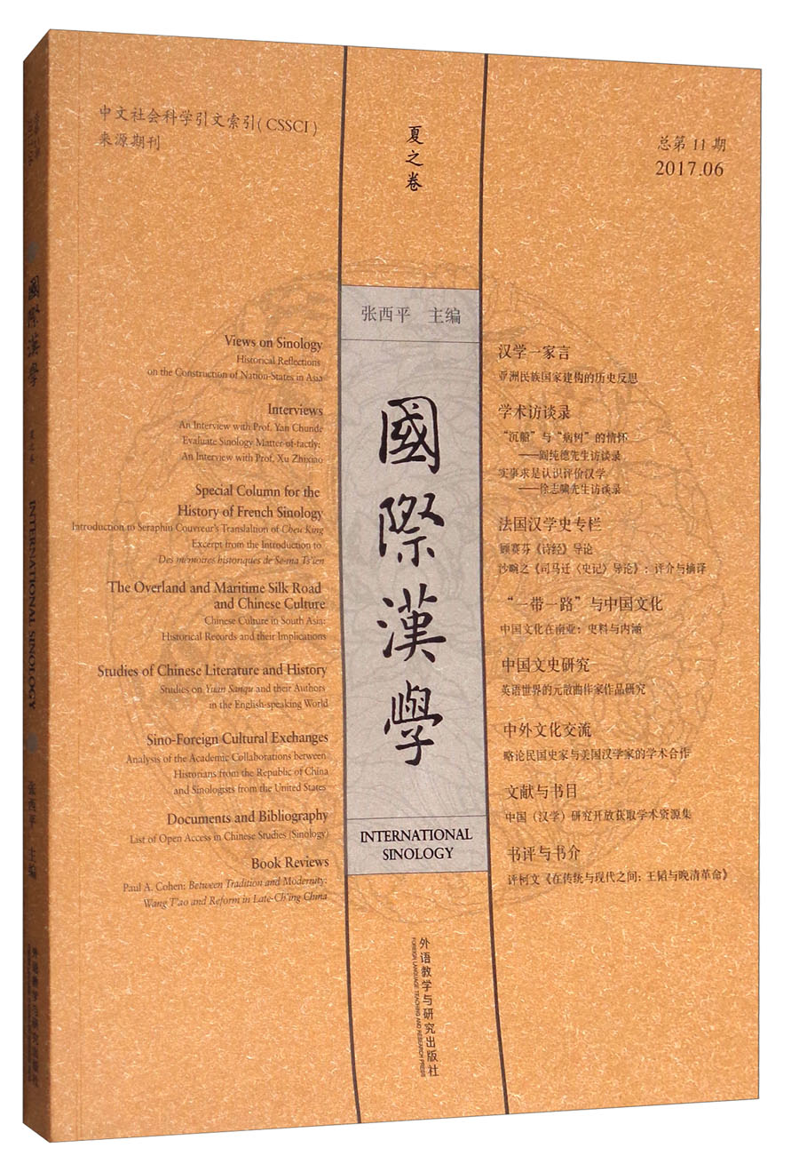 国际汉学（夏之卷2017.6 总第11期） kindle格式下载