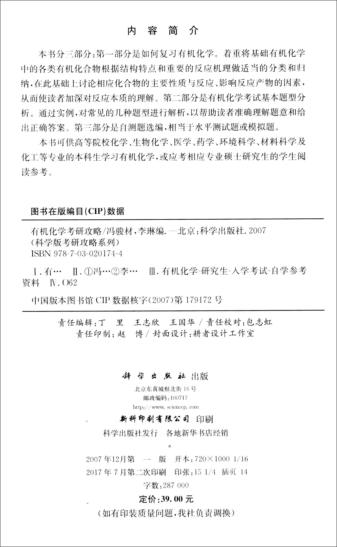有机化学考研攻略详情图