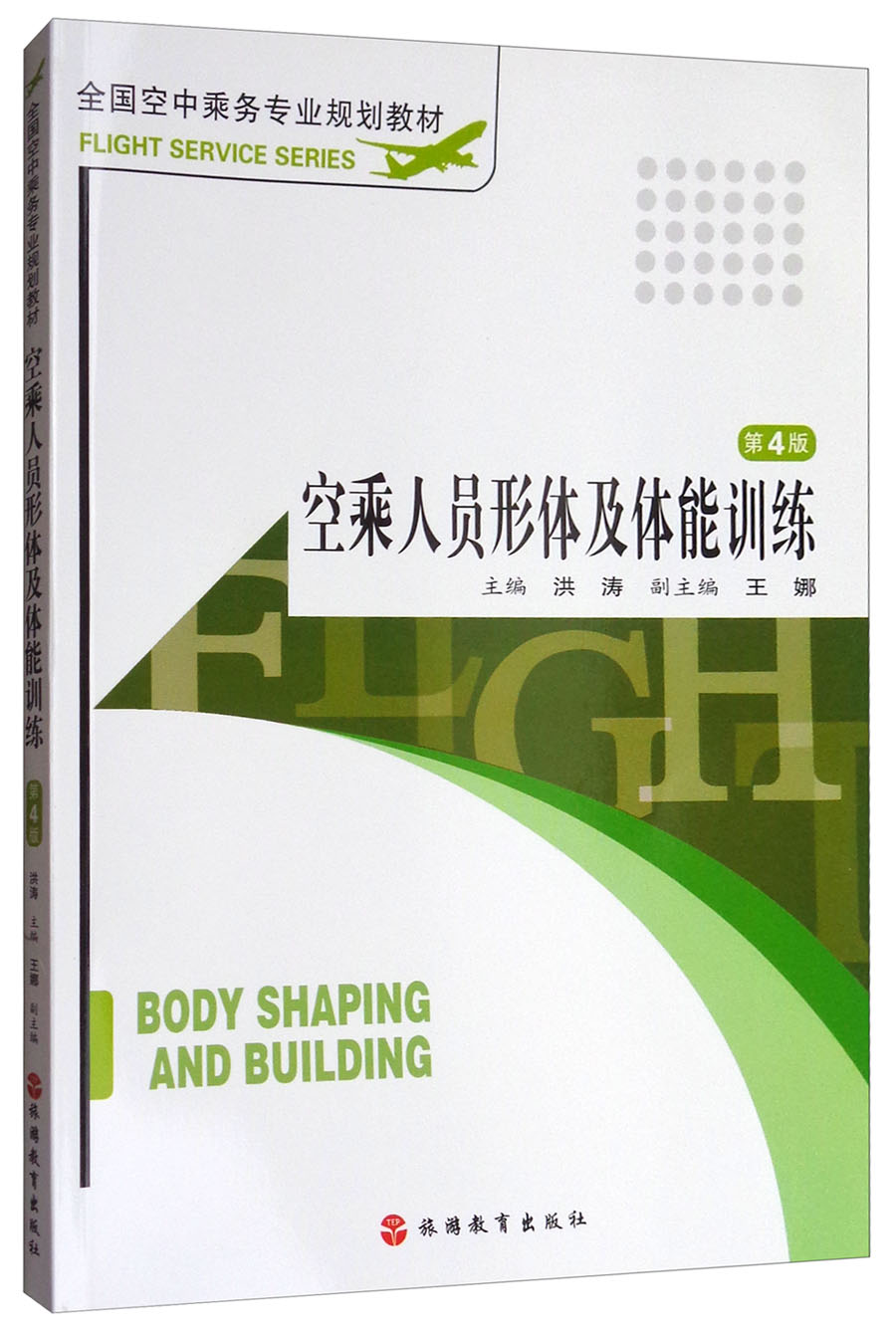 空乘人员形体及体能训练(第4版 附光盘)/全国空中乘务专业规划教材