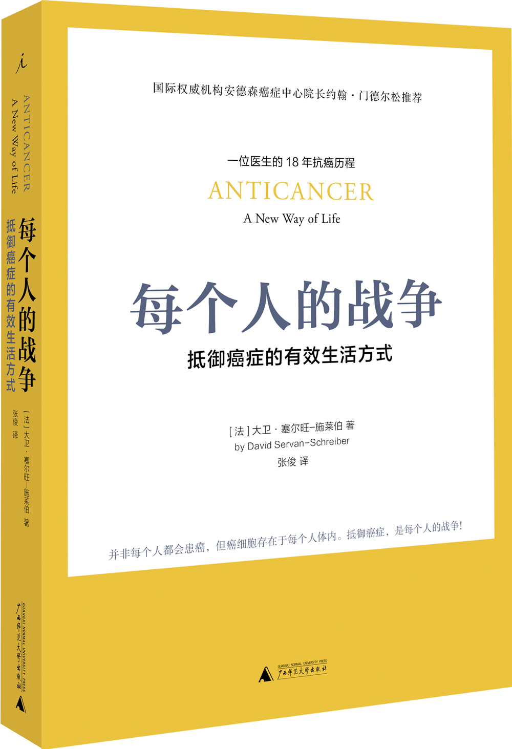 每个人的战争：抵御癌症的有效生活方式 樊登推荐 癌症真相新知