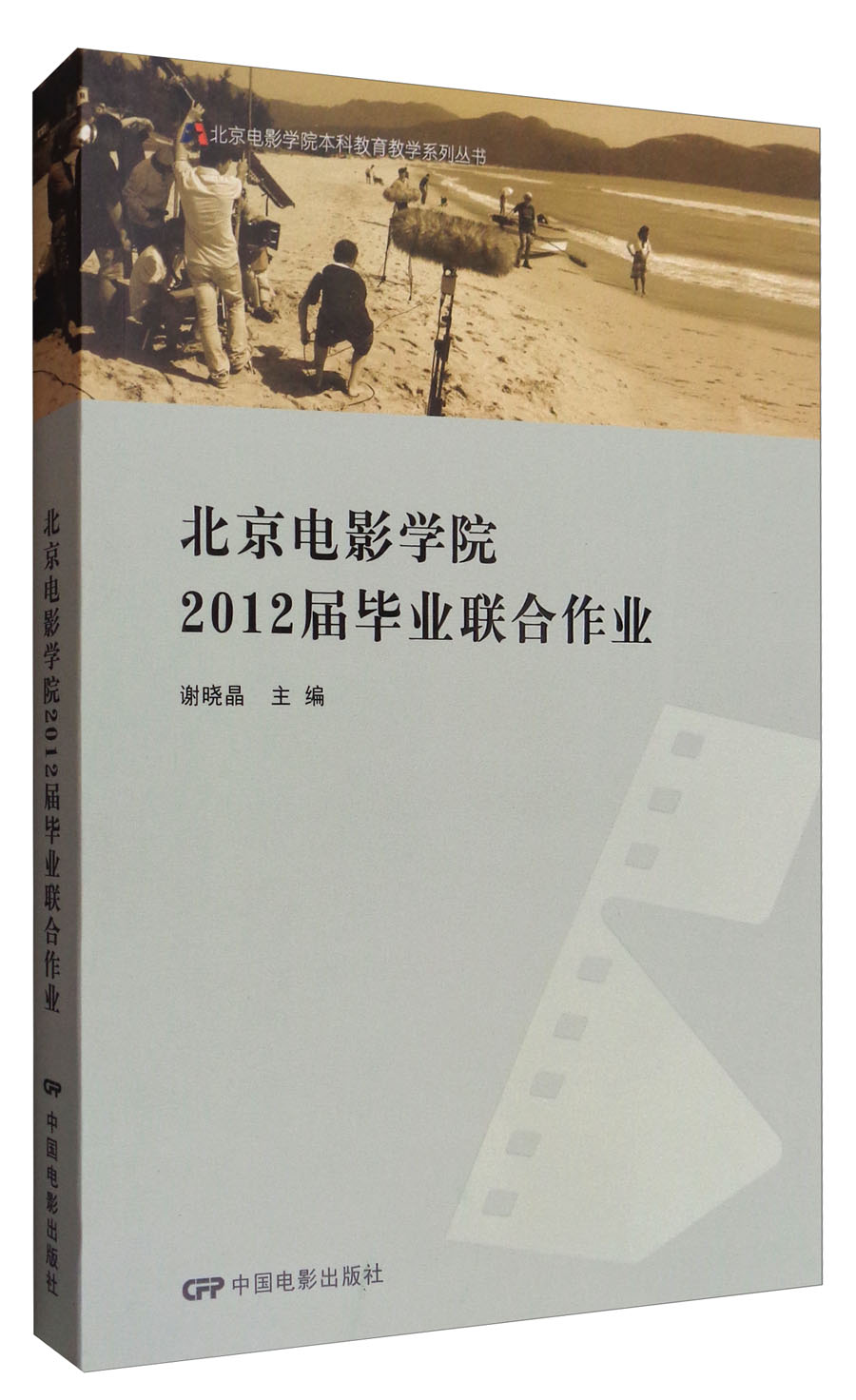 北京电影学院2012毕业联合作业