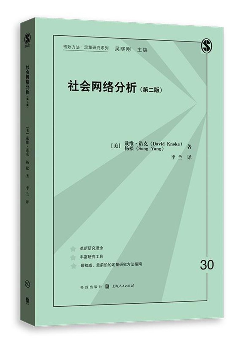 社会网络分析（第二版）