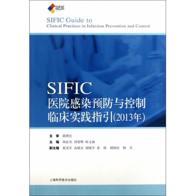 SIFIC医院感染预防与控制临床实践指引(2013年)