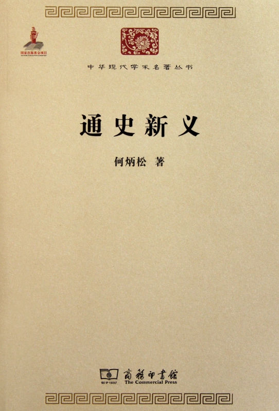 通史新义/中华现代学术名著丛书