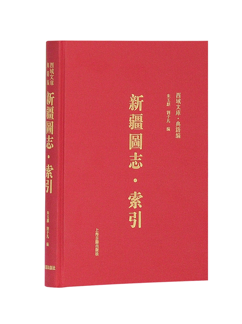 新疆图志·索引