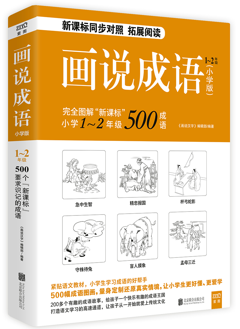 画说成语（小学版） 1-2年级