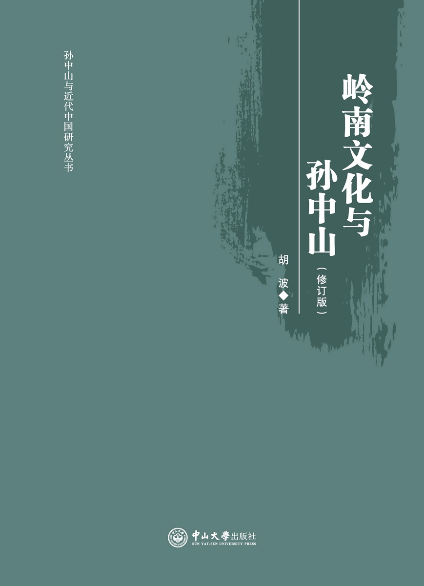 岭南文化与孙中山（修订版）